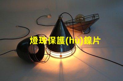 燈珠保護(hù)鎳片有什么用