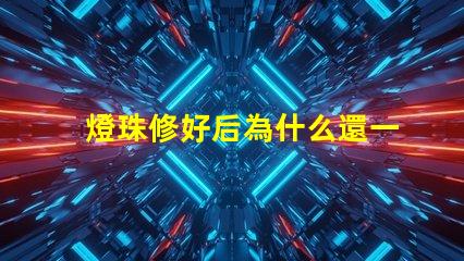 燈珠修好后為什么還一直燒燈珠