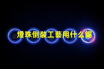 燈珠倒裝工藝用什么錫膏