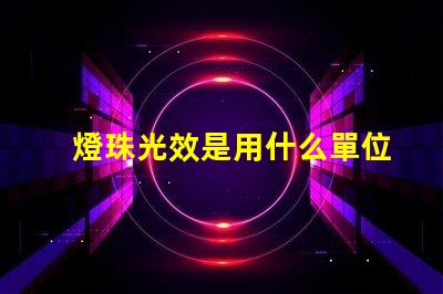 燈珠光效是用什么單位