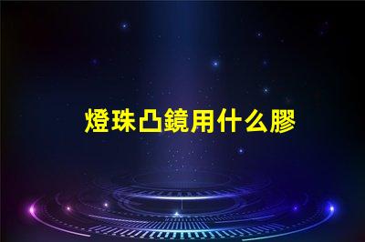 燈珠凸鏡用什么膠