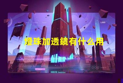 燈珠加透鏡有什么用