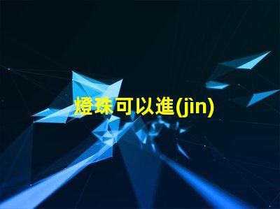 燈珠可以進(jìn)水嗎為什么