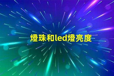 燈珠和led燈亮度