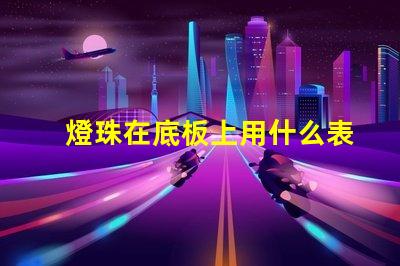 燈珠在底板上用什么表示