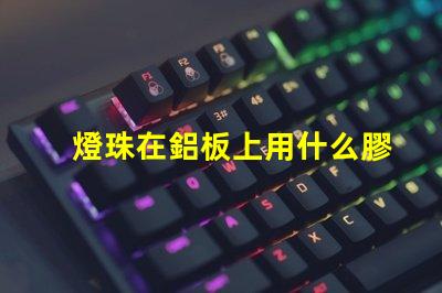 燈珠在鋁板上用什么膠
