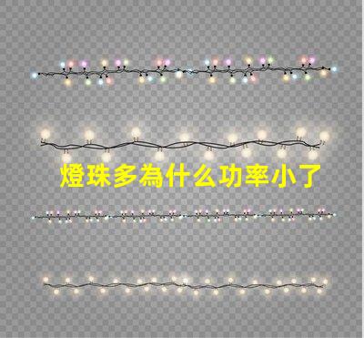 燈珠多為什么功率小了