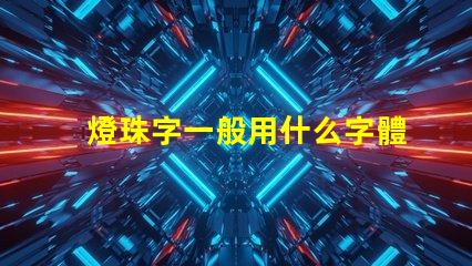 燈珠字一般用什么字體