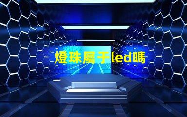 燈珠屬于led嗎