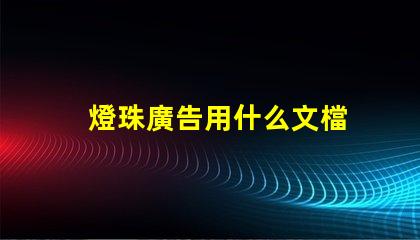 燈珠廣告用什么文檔