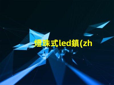 燈珠式led鎮(zhèn)流器