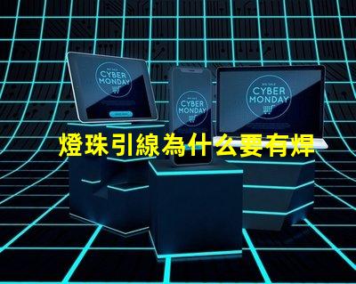 燈珠引線為什么要有焊點