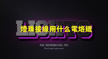 燈珠接線用什么電烙鐵好