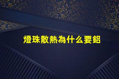 燈珠散熱為什么要鋁