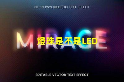 燈珠是不是LED
