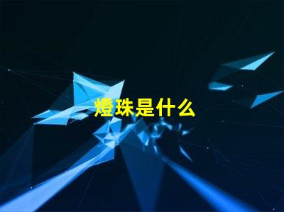 燈珠是什么