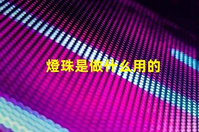 燈珠是做什么用的