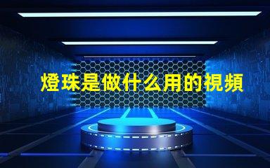 燈珠是做什么用的視頻