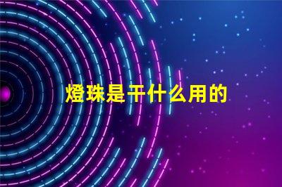 燈珠是干什么用的