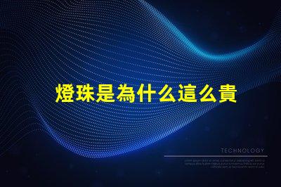 燈珠是為什么這么貴