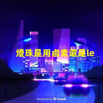燈珠是用鹵素還是led的