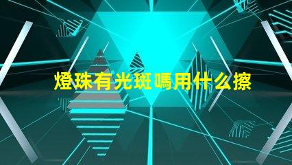 燈珠有光斑嗎用什么擦的