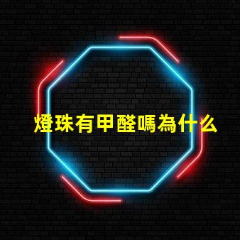 燈珠有甲醛嗎為什么