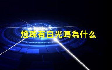 燈珠有白光嗎為什么