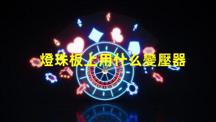 燈珠板上用什么變壓器
