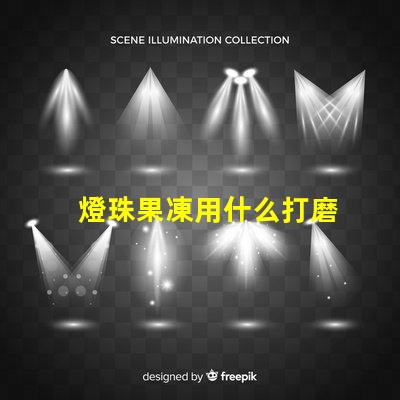 燈珠果凍用什么打磨