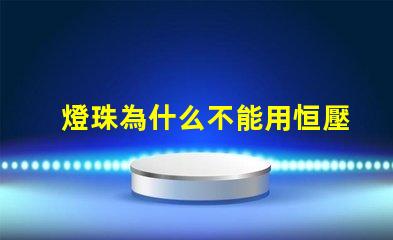 燈珠為什么不能用恒壓