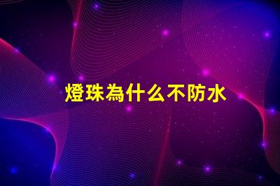 燈珠為什么不防水