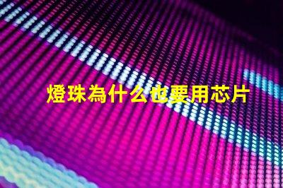 燈珠為什么也要用芯片