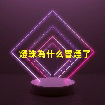 燈珠為什么冒煙了