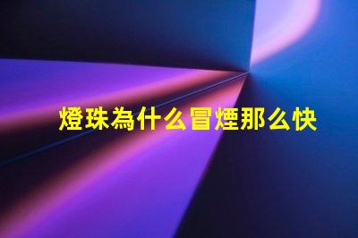 燈珠為什么冒煙那么快
