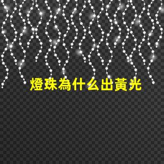 燈珠為什么出黃光