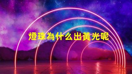 燈珠為什么出黃光呢