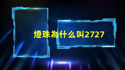 燈珠為什么叫2727燈光