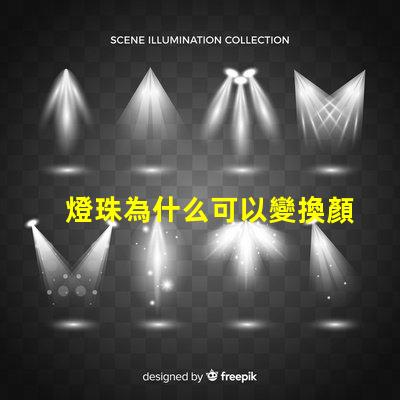 燈珠為什么可以變換顏色