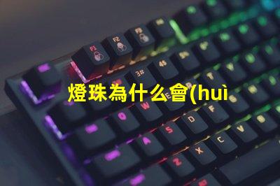 燈珠為什么會(huì)仿流