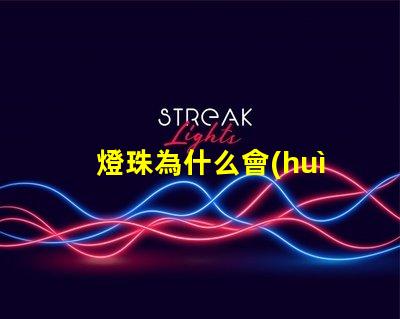 燈珠為什么會(huì)延遲