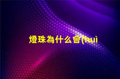 燈珠為什么會(huì)有不同的顏色