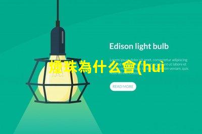 燈珠為什么會(huì)有顏色呢