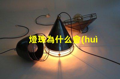 燈珠為什么會(huì)發(fā)油