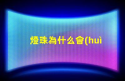 燈珠為什么會(huì)短路呢
