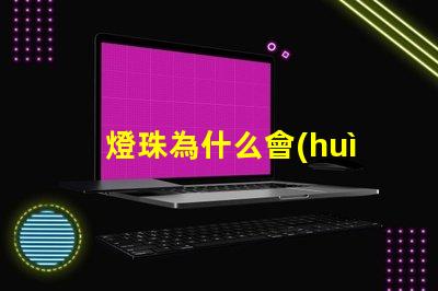 燈珠為什么會(huì)返流