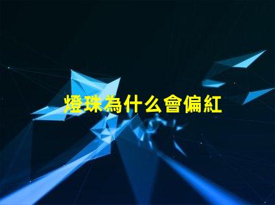 燈珠為什么會偏紅