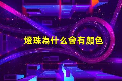 燈珠為什么會有顏色