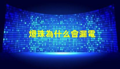 燈珠為什么會漏電