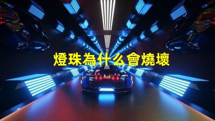 燈珠為什么會燒壞